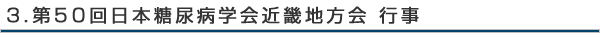 第50回日本糖尿病学会近畿地方会 行事