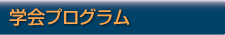 学会プログラム